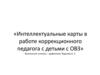 Интеллектуальные карты в работе коррекционного педагога с детьми с ОВЗ