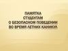 Памятка студентам о безопасном поведении во время летних каникул