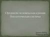 Организм человека как единая биологическая система