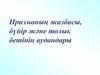 Призманың жазбасы, бүйір және халық бетінің аудандары