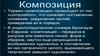 Композиция. Термин