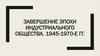 Завершение эпохи индустриального общества. 1945-1970-е гг