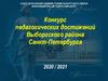 Конкурс педагогических достижений Выборгского района Санкт-Петербурга