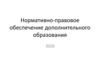 Нормативно-правовое обеспечение дополнительного образования