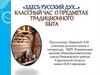 Здесь русский дух… Классный час о предметах традиционного быта