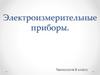 Электроизмерительные приборы
