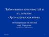 Заболевания конечностей и их лечение. Ортопедическая ковка