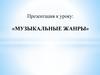 Музыкальные жанры