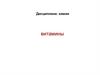 Витамины