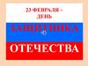 23 февраля – День защитника Отечества. Мы гордимся своими отцами