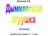 Дымковская игрушка. Выставка. Альбом для детей 4 - 5 лет