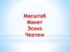 Масштаб. Макет. Экскиз