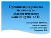 Организация работы психологопедагогического консилиума в ОУ