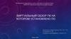 Виртуальный обзор ПК на котором установлено ПО