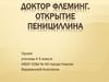 Доктор Флеминг. Открытие пенициллина