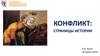 Конфликт. Страницы истории