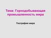 Горнодобывающая промышленность мира