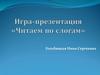 Игра-презентация «Читаем по слогам»