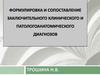 Формулировка и сопоставление заключительного клинического и патологоанатомического диагнозов