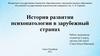 История развития психопатологии в зарубежный странах