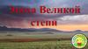 Эпоха Великой степи