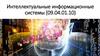 Интеллектуальные информационные системы
