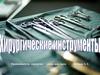 Хирургические инструменты. Инструменты для разъединения тканей