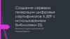 Создание сервера генерации цифровых сертификатов Х.509 с использованием библиотеки SSL