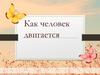 Как человек двигается