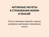 Расчёт страховых премий и оценка резервов в договорах страхования жизни
