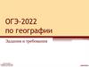 ОГЭ-2022 по географии. Задания и требования