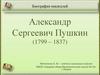 Александр Сергеевич Пушкин (1799 – 1837)