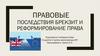 Правовые последствия. Брекзит и реформирование права