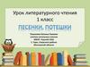 Загадки, песенки, потешки. 1 класс