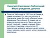 Николай Алексеевич Заболоцкий. Место рождения, детство