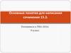 Основные понятия для написания сочинения 15.3