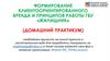 Формирование клиенто-ориентированного бренда и принципов работы ГБУ «Жилищник» (домашний практикум)