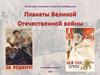 Плакаты Великой Отечественной войны