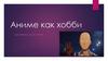 Аниме как хобби