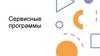 Сервисные программы