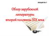 Обзор зарубежной литературы второй половины XIX века