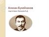 Алихан Букейханов