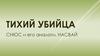 Тихий убийца. Снюс и его аналоги, насвай