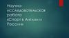 Научноисследовательская работа «Спорт в Англии и России»