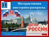 День России