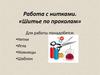 Работа с нитками. «Шитье по проколам»