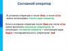 Составной оператор
