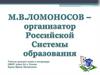 М.В. Ломоносов. Создании Московского университета