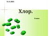 Хлор