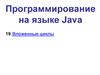 Программирование на языке Java. Тема 19. Вложенные циклы